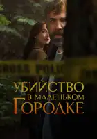  Убийство в маленьком городке смотреть онлайн сериал 1-2 сезон 